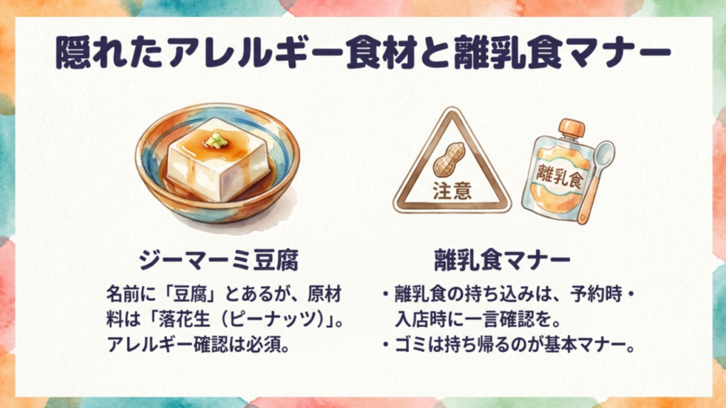ジーマーミ豆腐のアレルギー注意喚起と離乳食マナー