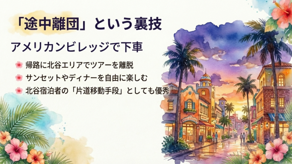美浜アメリカンビレッジでバスツアーを途中離団して夜を楽しむ裏技テクニックの解説図
