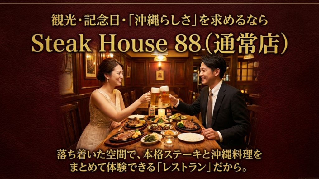 観光や記念日におすすめのステーキハウス88通常店