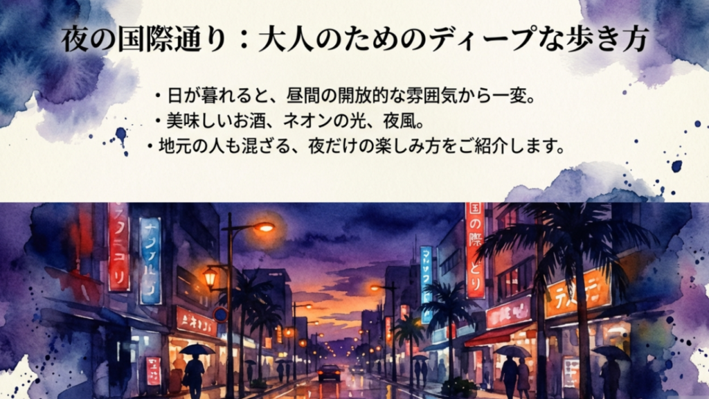 国際通りに何がある?観光もグルメも満喫する完全ガイド 12 夜の国際通りガイド:大人のためのディープな歩き方