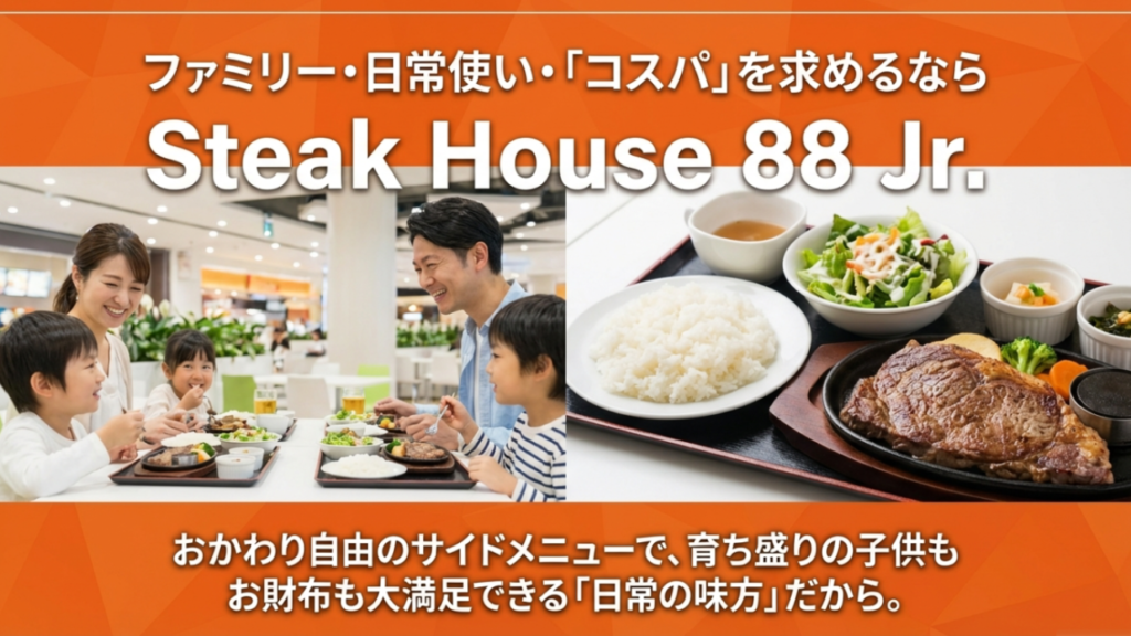 ファミリーや日常使いで高コスパなステーキハウス88Jr.
