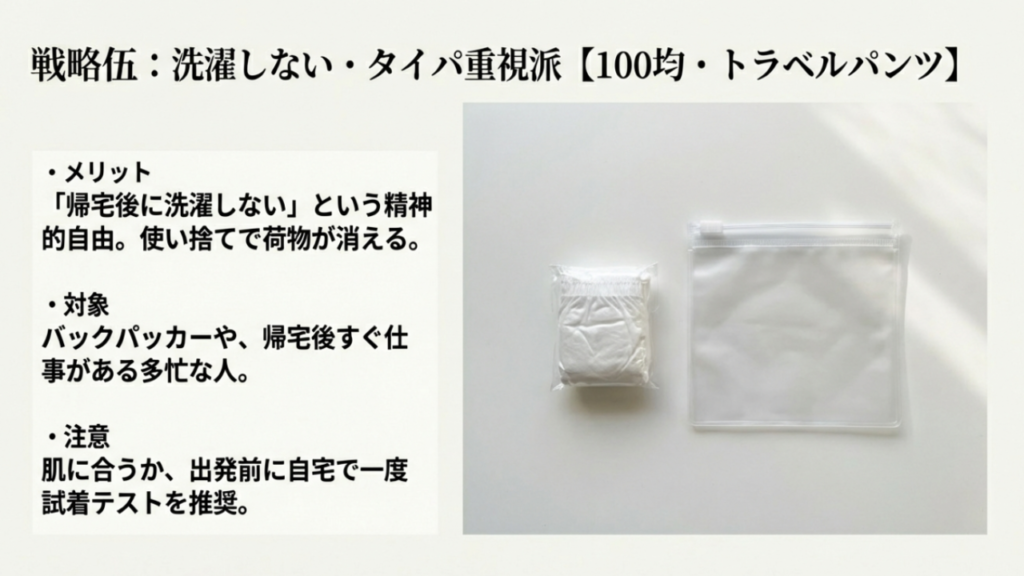 戦略5:洗濯しない・タイパ重視派におすすめの使い捨てトラベルパンツ 戦略5:洗濯しない・タイパ重視派におすすめの使い捨てトラベルパンツ