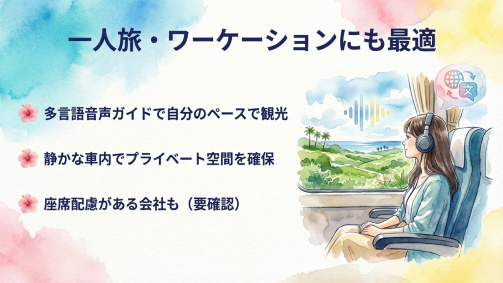 一人旅でも気兼ねなく楽しめる多言語音声ガイドとプライベート空間を確保したバスツアーのイメージ
