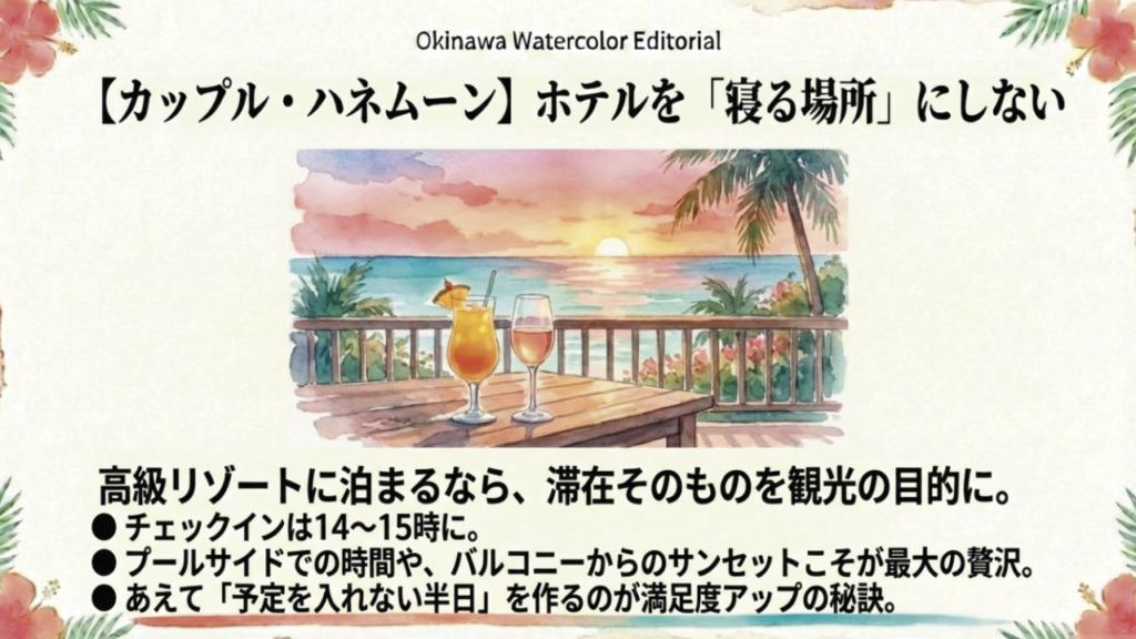 カップル・ハネムーンはホテルを寝る場所にしない。滞在そのものを目的に。