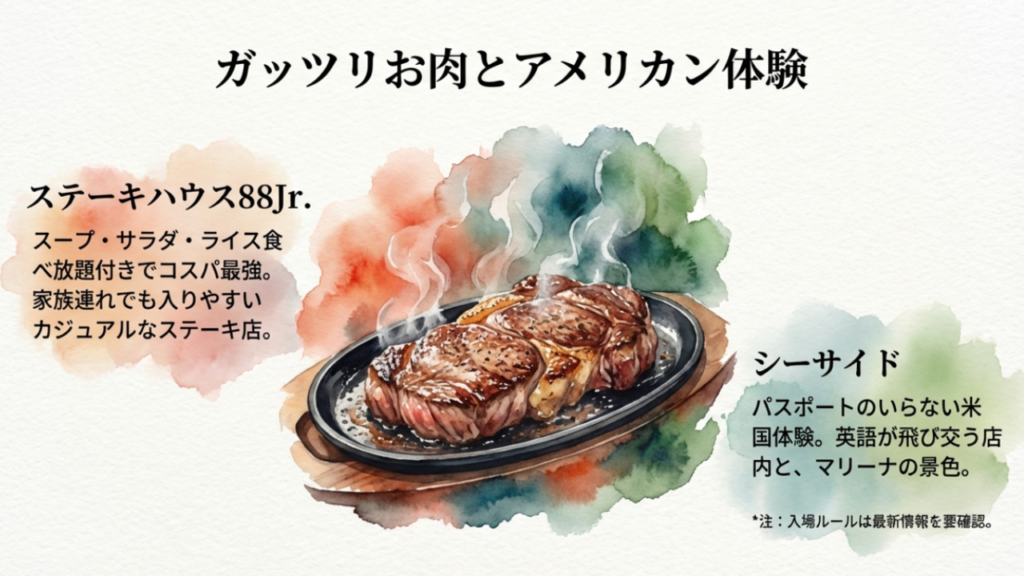 ガッツリお肉とアメリカン体験 ステーキハウス88Jr.とシーサイド