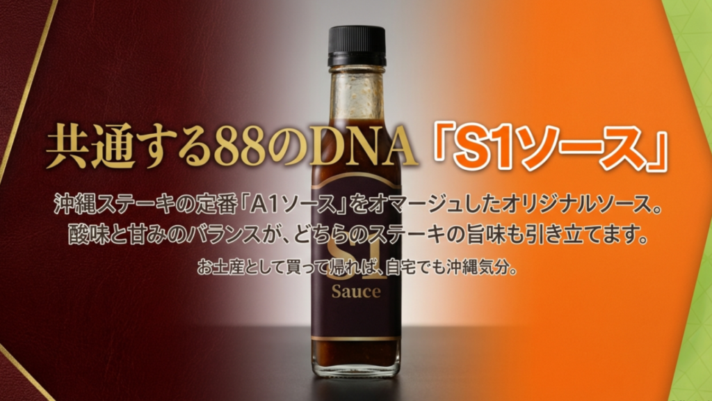 どちらの店舗でも楽しめる88オリジナルのS1ソース