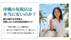 沖縄の免税店は本当に安いのか？最大2割引きの真実と失敗しないための完全攻略ガイド