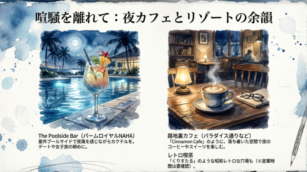 国際通りに何がある?観光もグルメも満喫する完全ガイド 15 喧騒を離れて:夜カフェとプールサイドバーで過ごす時間
