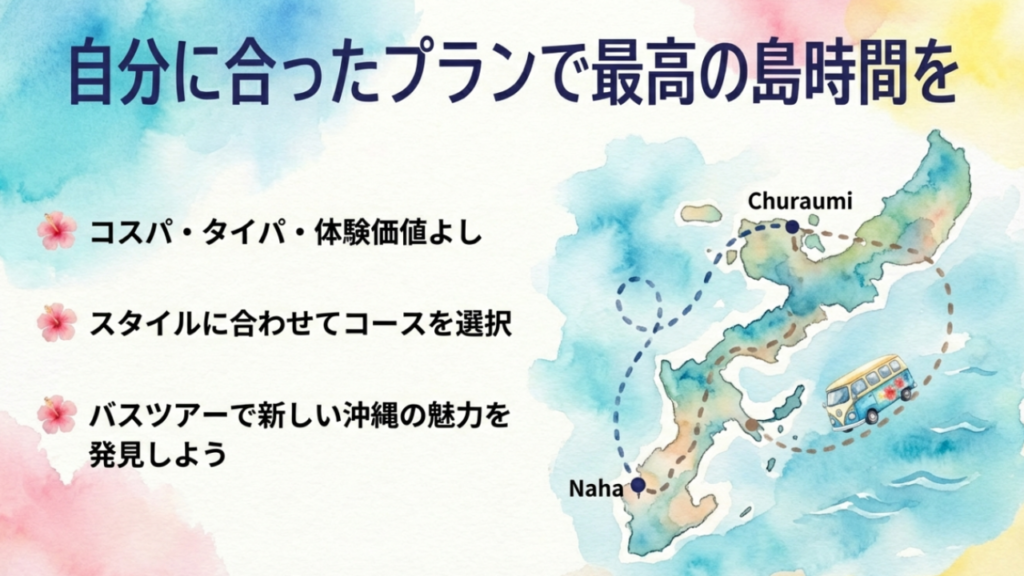 自分に合ったプランで最高の島時間を過ごすためのバスツアー選びのまとめ