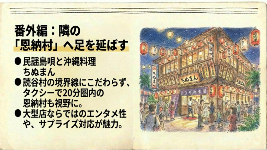 恩納村へ足を延ばす 隣の恩納村にある大型居酒屋ちぬまん