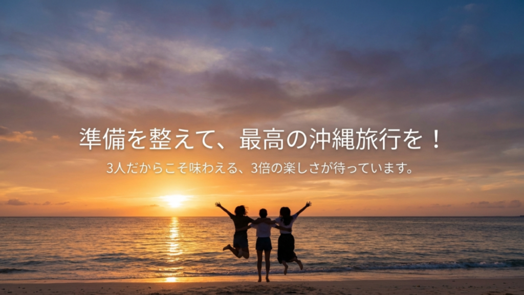 3人だからこそ味わえる3倍の楽しさ 準備を整えて、最高の旅行を!3人だからこそ味わえる楽しさが待っています