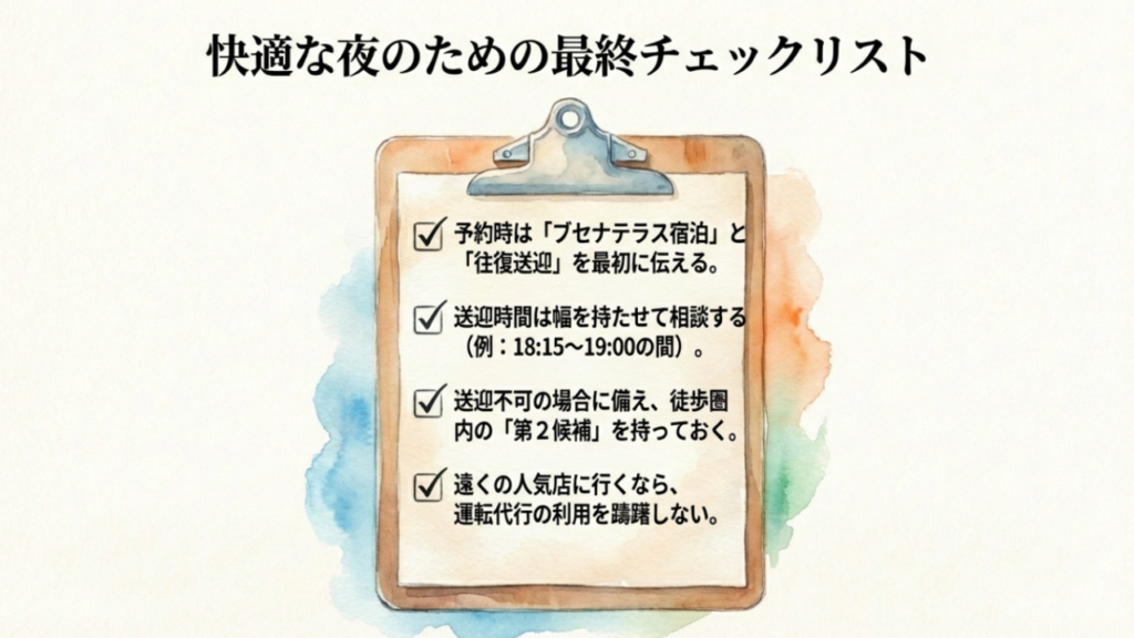 快適な夜を過ごすための最終チェックリスト