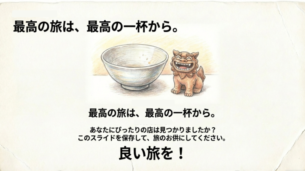 最高の旅は最高の一杯から 完食したソーキそばの空の丼と笑顔のシーサーのイラスト