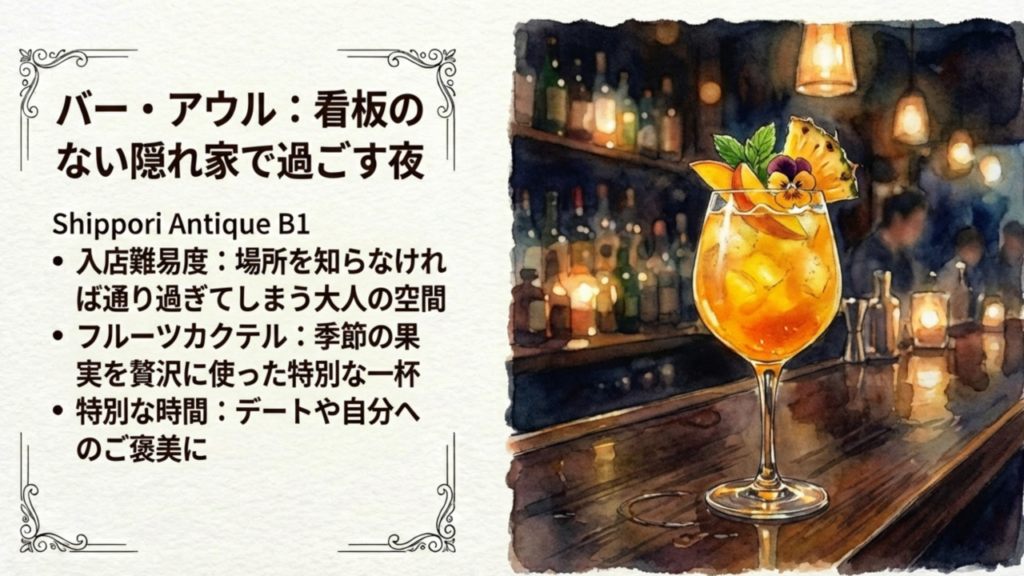 Bar Owl:隠れ家で過ごす夜 看板のない隠れ家バーの雰囲気とフルーツカクテル