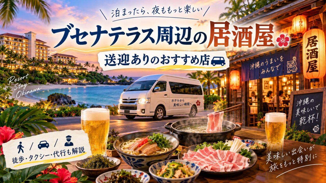 ブセナテラス周辺の居酒屋の送迎あり！おすすめ5選と徒歩の穴場