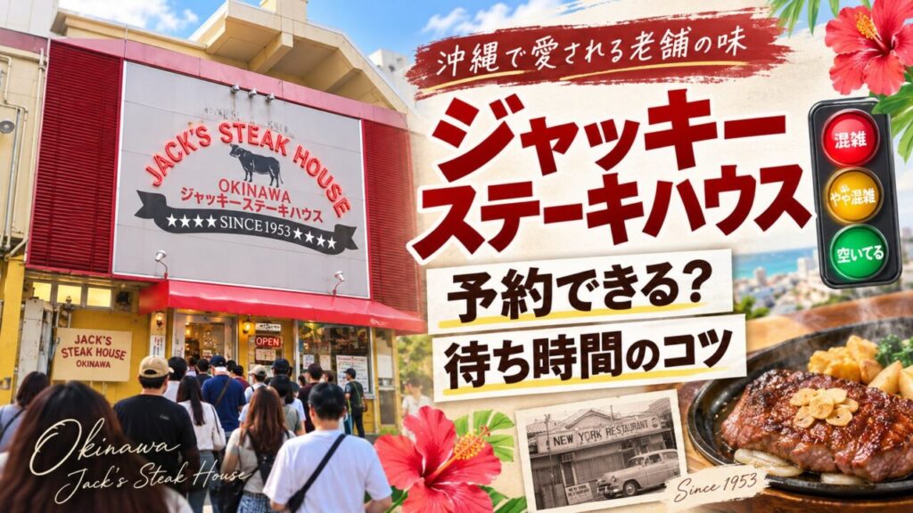 ジャッキーステーキハウスは予約できる？待ち時間・混雑回避のコツ