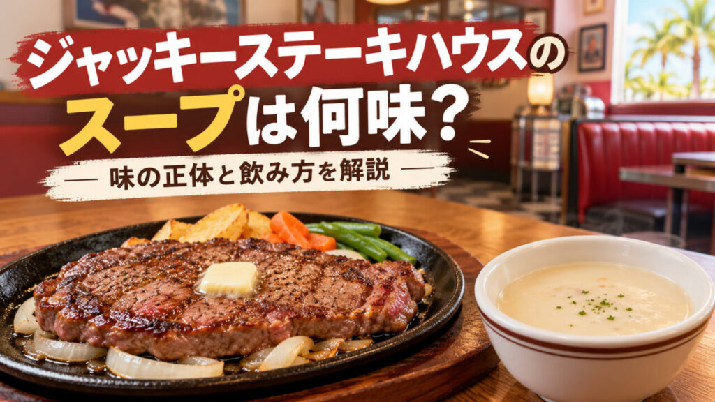 ジャッキーステーキハウスのスープは何味？美味しく飲むコツ