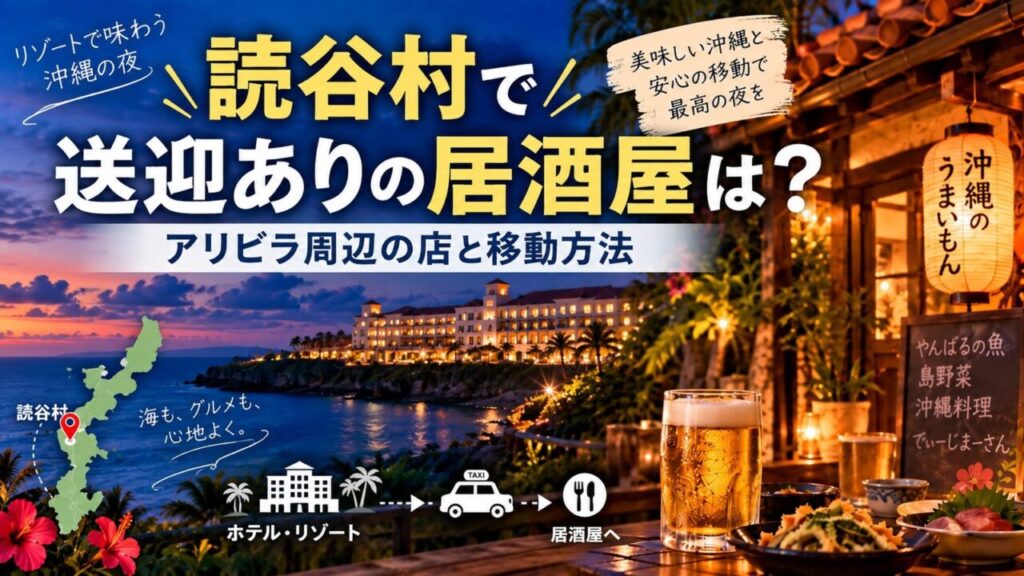 読谷村で送迎ありの居酒屋｜アリビラ周辺の店と移動方法