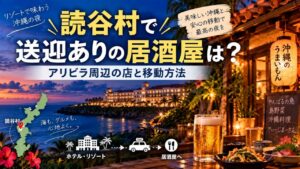 読谷村で人気のソーキそばのお店を徹底比較!絶景や穴場も紹介 1 yomitan izakaya shuttle alivila