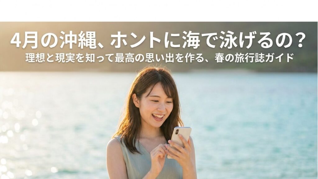 沖縄の4月は泳げる？海が寒い理由と防寒対策・おすすめプラン