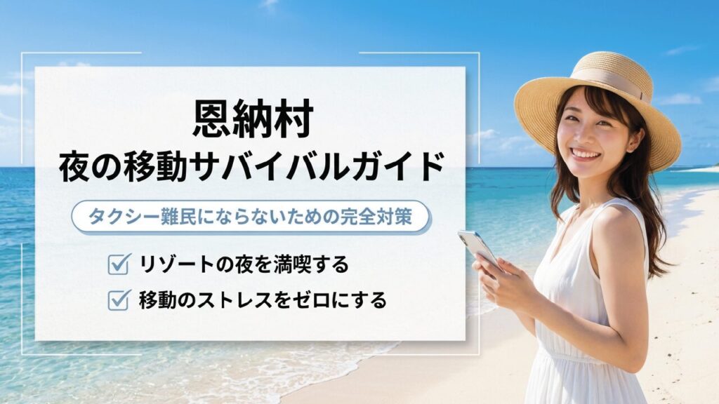 恩納村でタクシーが捕まらない理由と対策まとめ