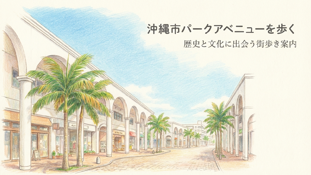 沖縄市パークアベニューの歴史とランチ・駐車場ガイド