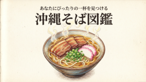 01 沖縄そばあれこれ