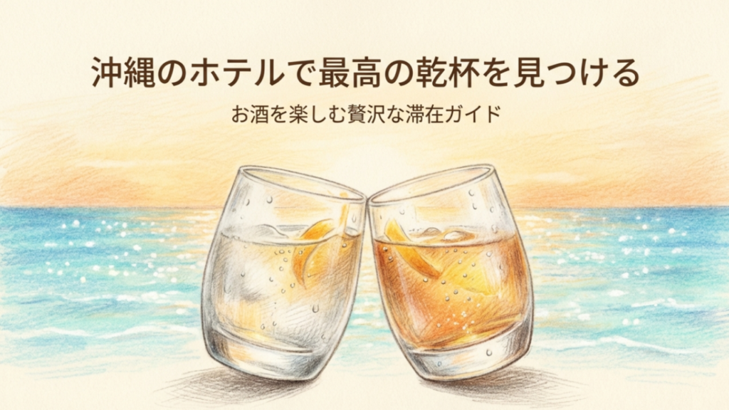 沖縄のホテルで飲み放題を満喫！タイプ別おすすめと賢い選び方