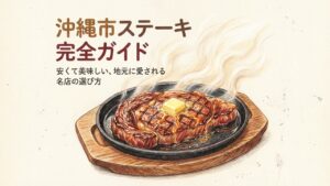 01 沖縄市のステーキ