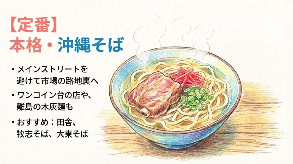 本格・沖縄そばが味わえる路地裏の安い名店