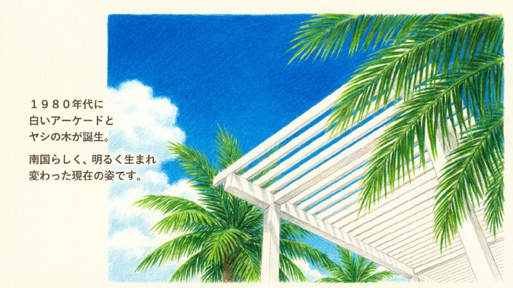 現在の白いアーケードの姿 1980年代に誕生した白いアーケードとヤシの木の景観