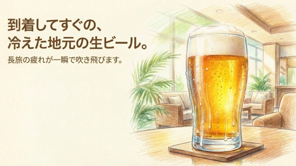 到着してすぐの冷えた地元の生ビールで長旅の疲れが吹き飛ぶ様子を描いたスライド。