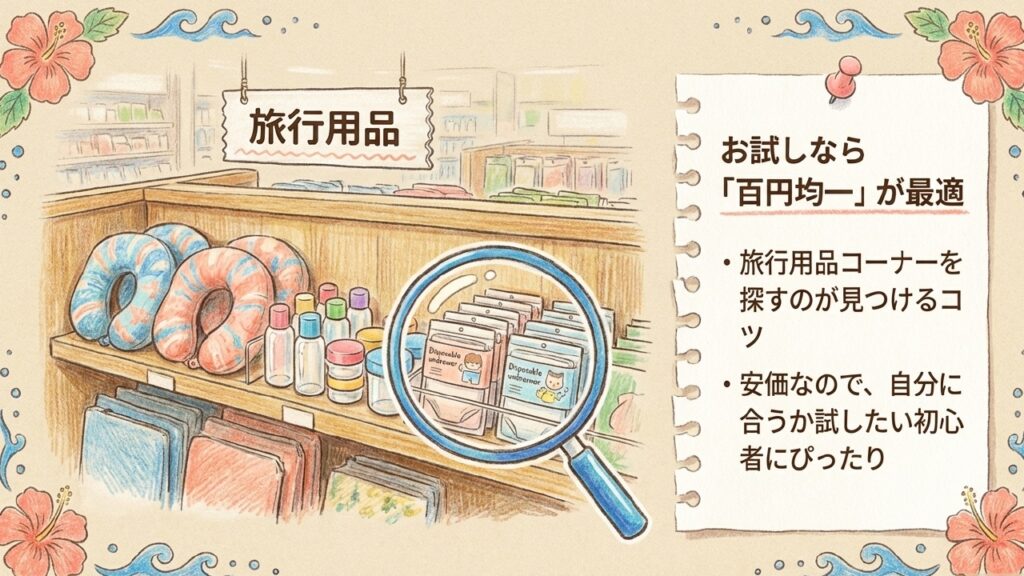 まずは安く試したい初心者に最適な百円均一。旅行用品コーナーで探すのが見つけるコツ
