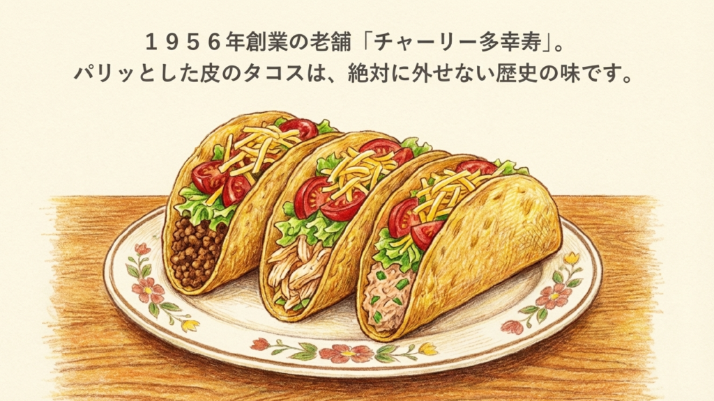 老舗チャーリー多幸寿のタコス 1956年創業の老舗「チャーリー多幸寿」のパリッとしたタコス