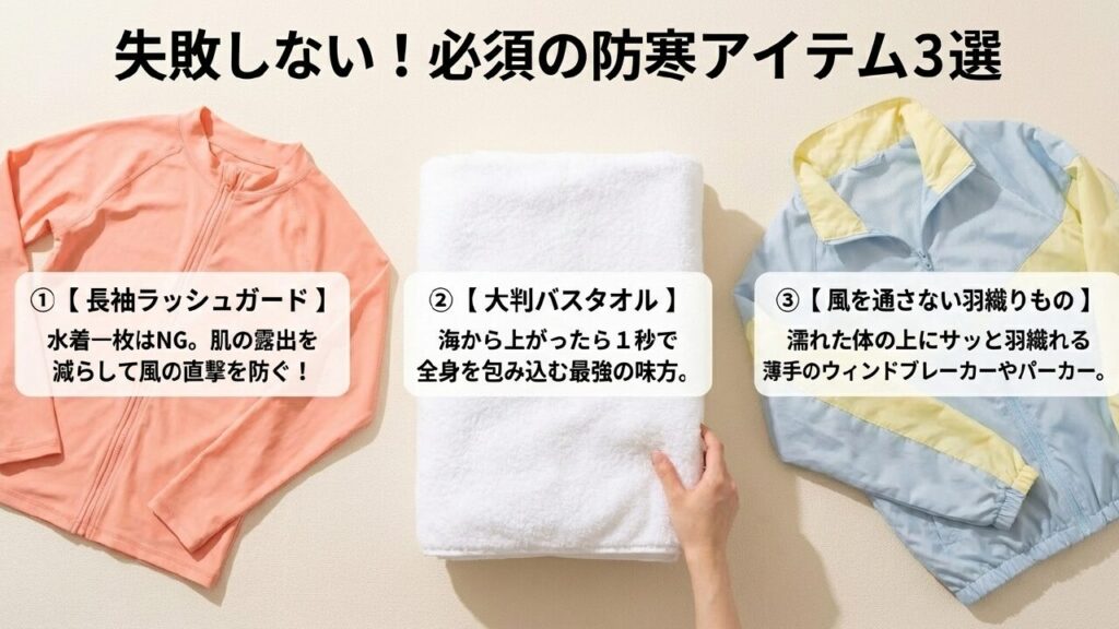 失敗しない!必須の防寒アイテム3選 必須の防寒アイテム3選:ラッシュガード・タオル・羽織りもの