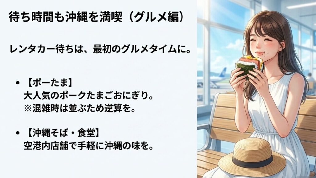 レンタカー待ち時間を活用したポーたまや沖縄そばなどのグルメ情報