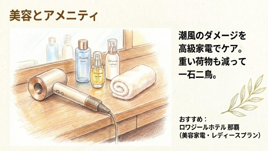 潮風のダメージを高級家電でケアでき、荷物も減らせる美容アメニティ充実の宿