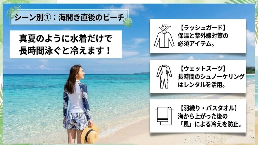 海開き後のシュノーケリングや海水浴の服装 4月の海開き直後のビーチでの服装と装備