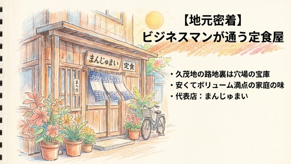 ビジネスマンが通う久茂地エリアの地元密着型定食屋