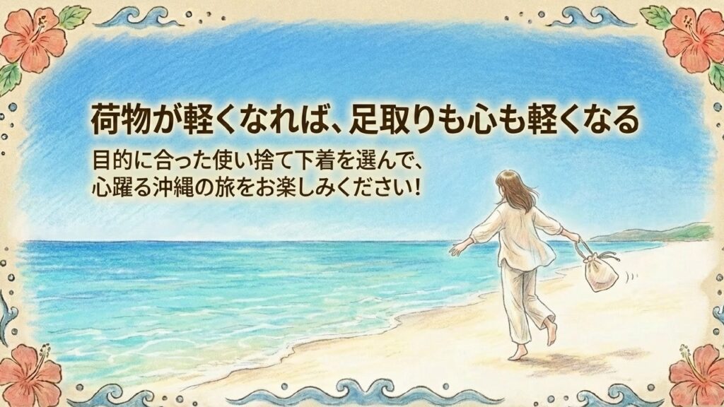 荷物が軽くなれば足取りも心も軽くなる。目的に合った使い捨て下着を選んで心躍る沖縄の旅を
