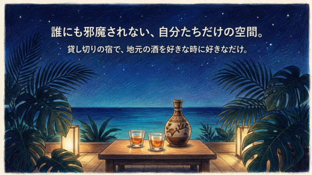 誰にも邪魔されない貸切の宿で、地元の酒を好きな時に好きなだけ楽しむプライベートな時間。