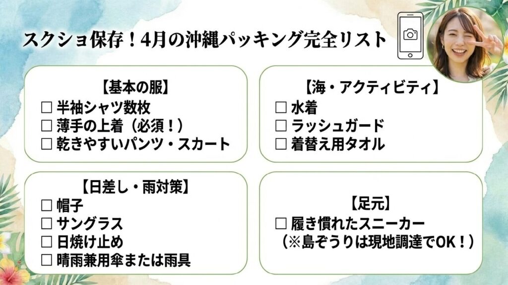 スクショ保存推奨!沖縄旅行持ち物リスト 4月の沖縄パッキング完全リスト