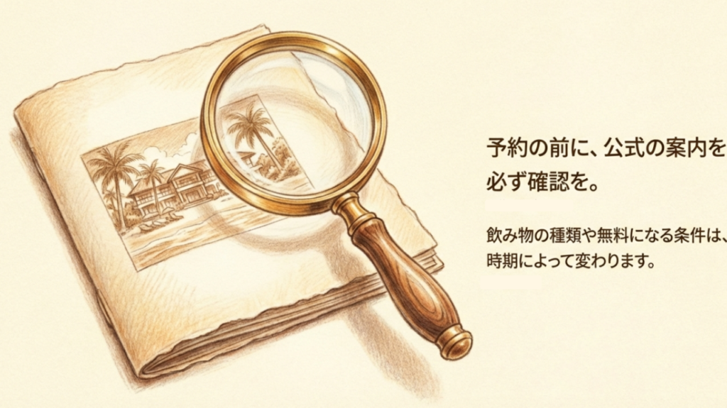 予約の前に公式の案内を必ず確認。時期によって飲み物の種類や無料条件が変わることを伝えるスライド。