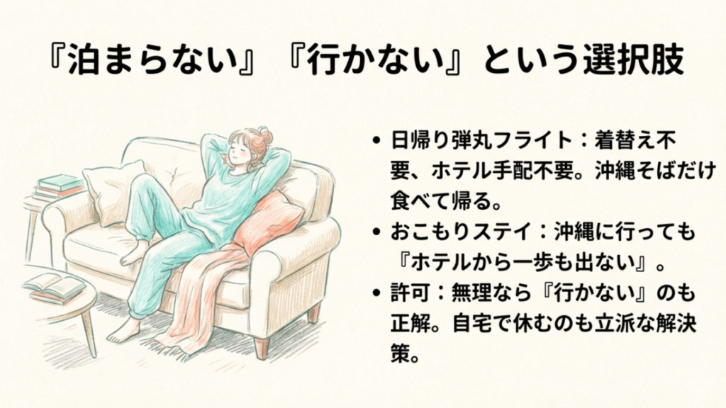 泊まらない行かないという選択肢