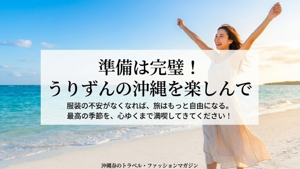 準備を完璧にして沖縄旅行を満喫 うりずんの沖縄を楽しんで