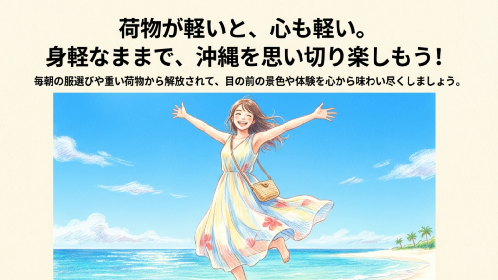 荷物が軽いと心も軽い。身軽なままで沖縄を思い切り楽しもうというメッセージ
