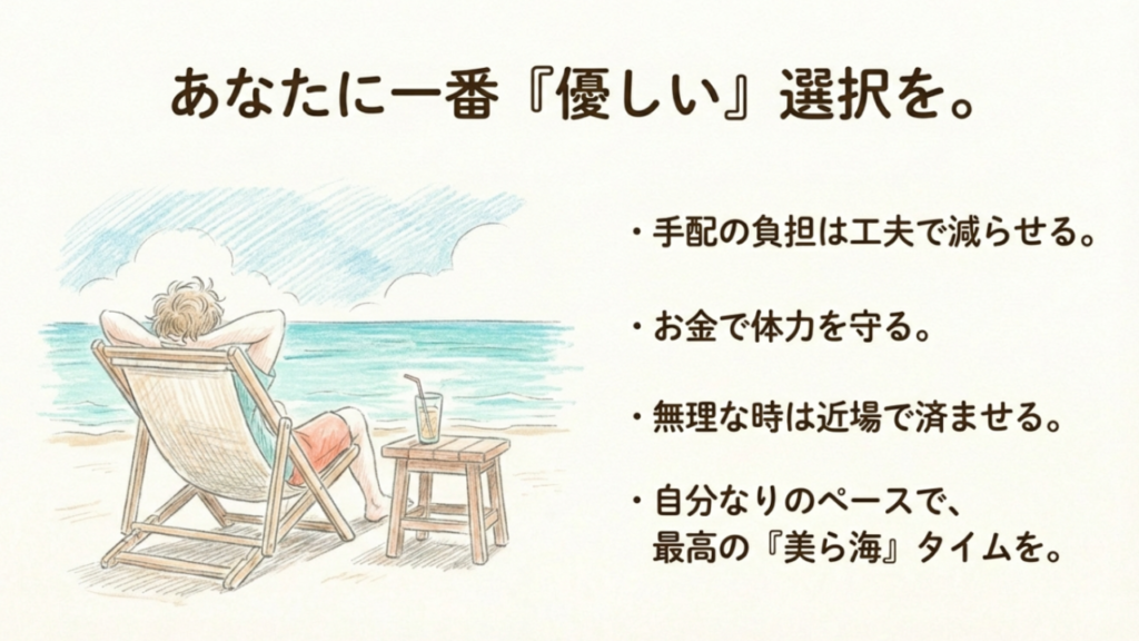 あなたに一番優しい選択を