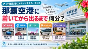 naha airport arrival guide eyecatch