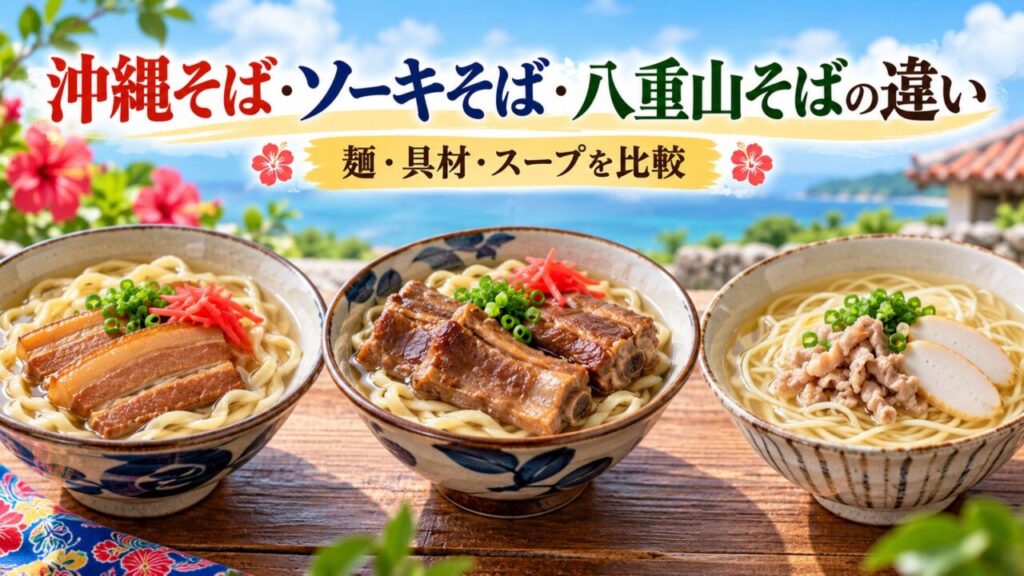 沖縄そば・ソーキそば・八重山そばの違いを、麺・具材・スープの特徴から比較する記事のアイキャッチ画像。