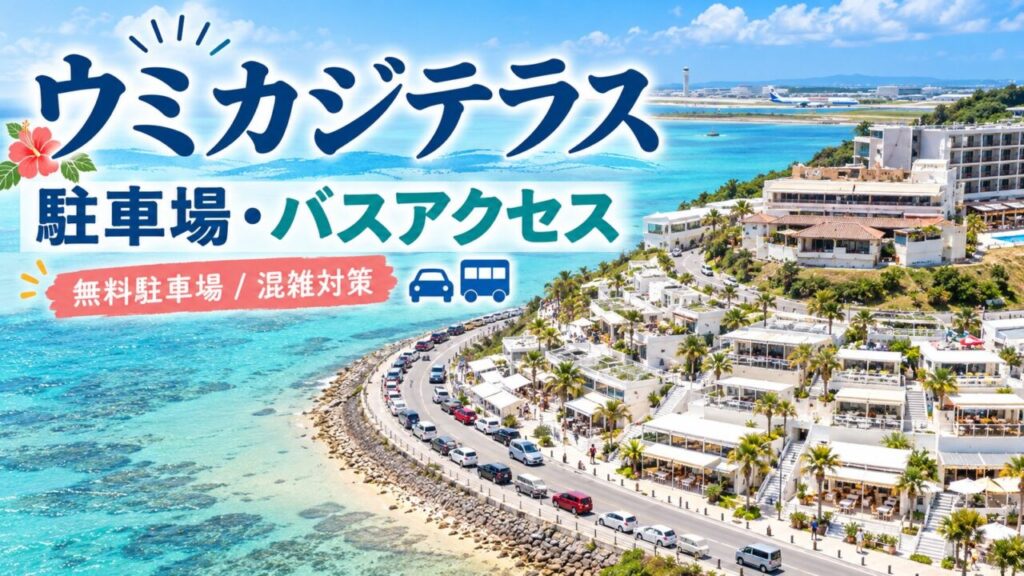 ウミカジテラスの無料駐車場、混雑時の対策、那覇空港からのバスアクセスを解説するアイキャッチ画像。